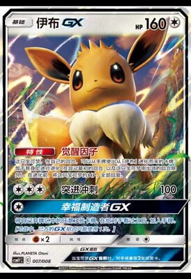 Pokemon S-Chinese Sun&Moon CSMYC-007 Eevee GX Basic Card from