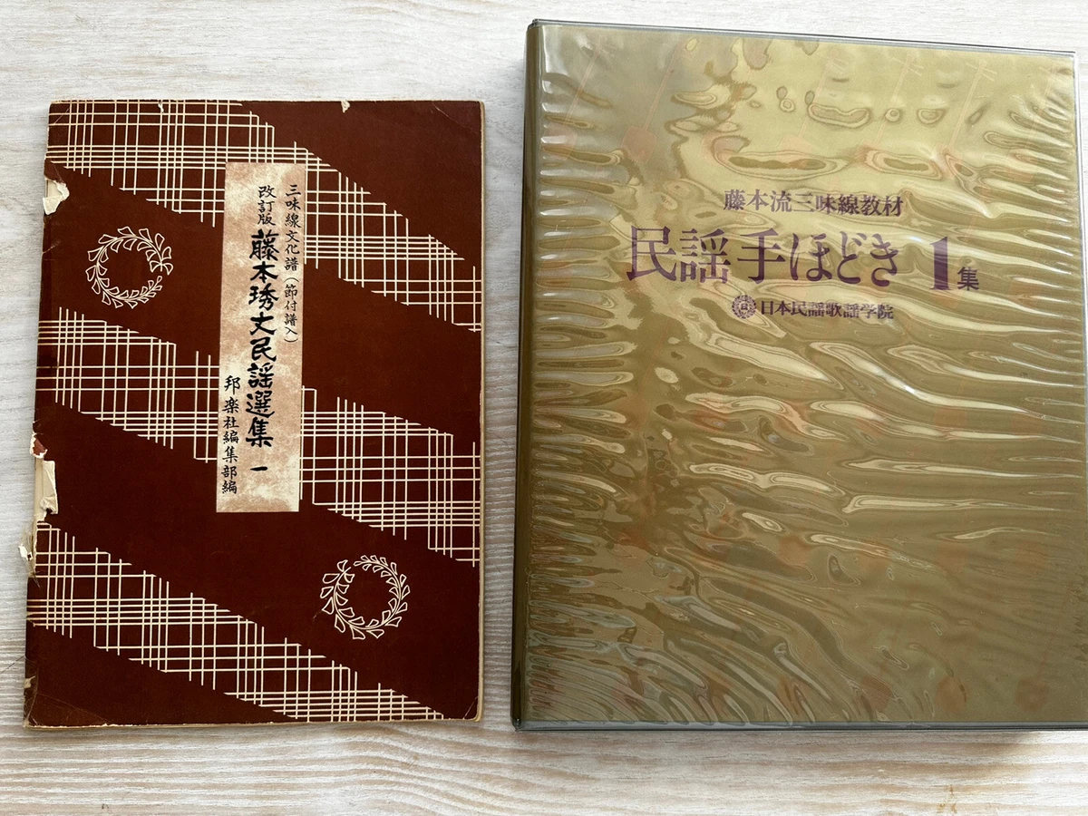 民謡 手ほどき 藤本流 三味線教材 10集 レア