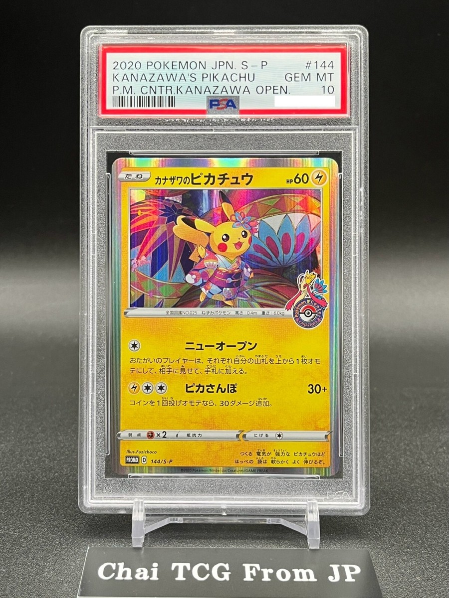 カナザワのピカチュウ 144/S-P PSA10 小売業者 ポケカ カナザワの