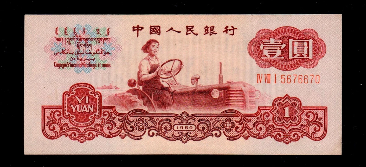 曾流通1960 纸币中国纸币| eBay