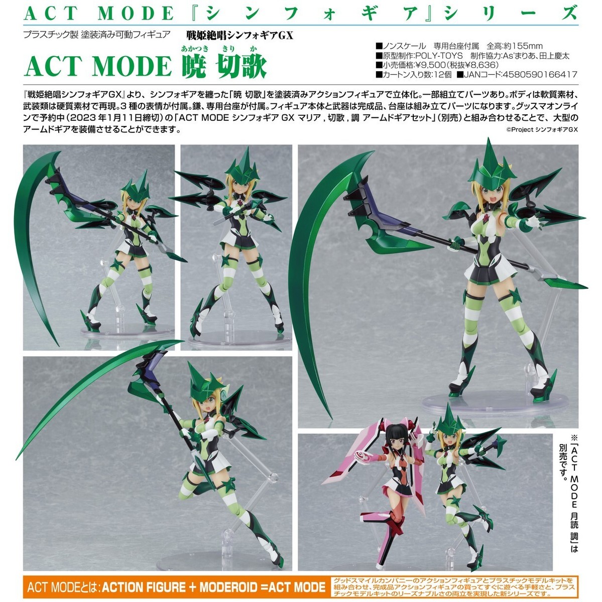 KIRIKA AKATSUKI ACT MODE フィギュア暁 切歌