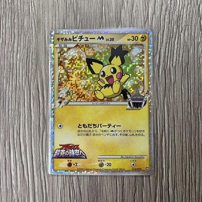 PSA10】連番 ギザみみピチュー M 超克の時空へ 映画公開記念 PSA10】連