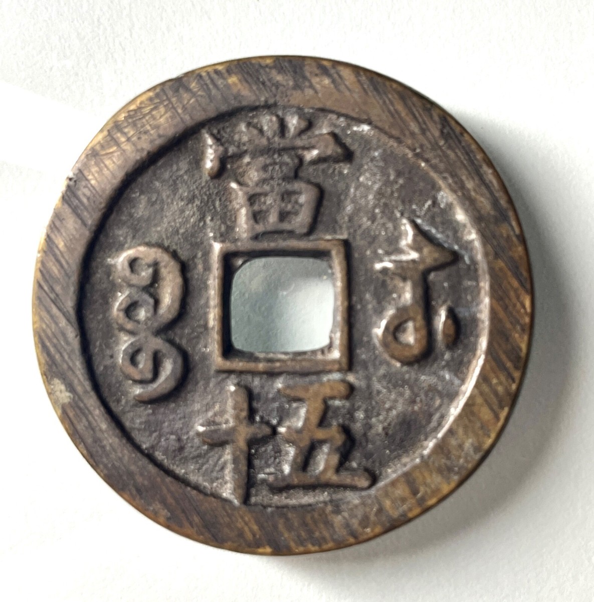 large Xianfeng Zhongbao China 咸丰重宝宝苏局当五十樣錢X50 Baosu