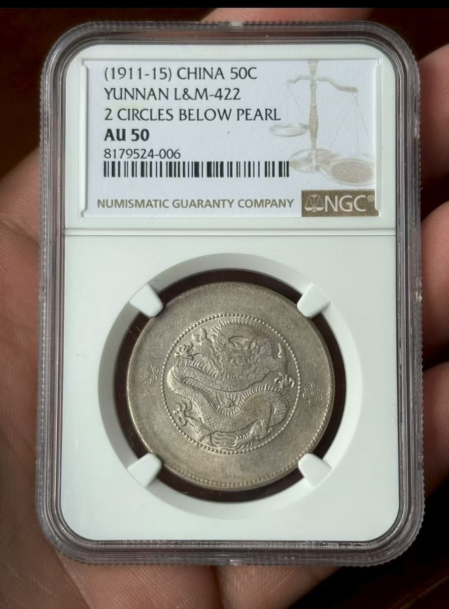 1911年 中国帝国 銀貨 PCGS AU50 1911年 中国帝国 銀貨 PCGS AU50 貨幣