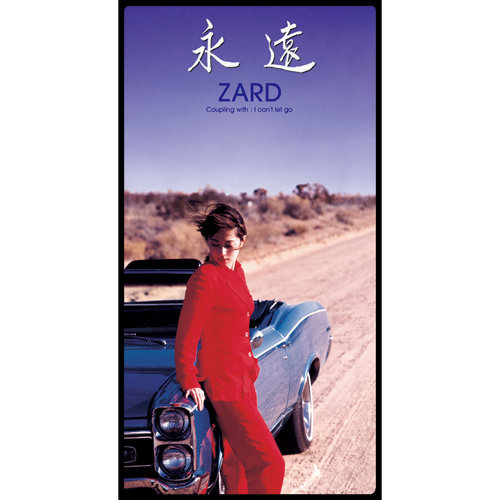 永遠-歌詞-ZARD-KKBOX