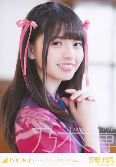 乃木坂46 生写真 齋藤飛鳥 コンプ ハルジオンが咲く頃 乃木坂46