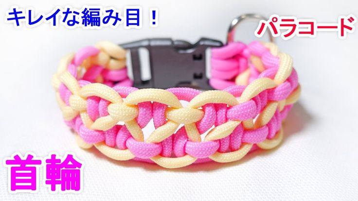 パラコードで犬用 首輪の編み方！幅広 Paracord KBK Bar Dog Collar