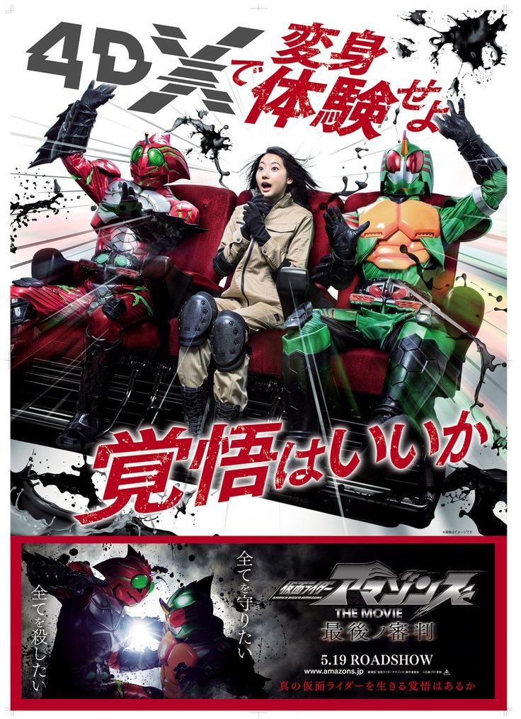 仮面ライダー アマゾンズ 最後ノ審判 ポスター 映画チラシサイト：仮面