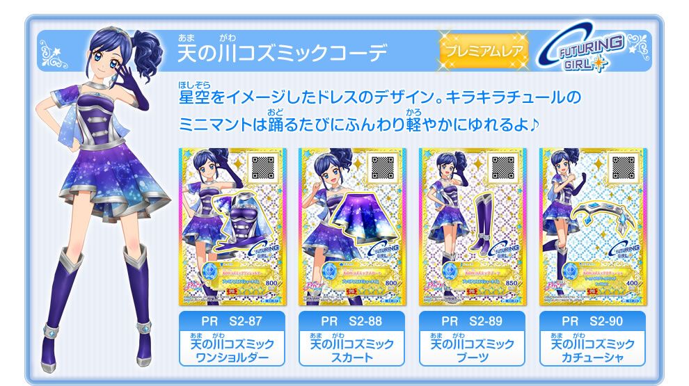 アイカツカードのサンプル ゴスマジックコーデ 天の川コズミックコーデ