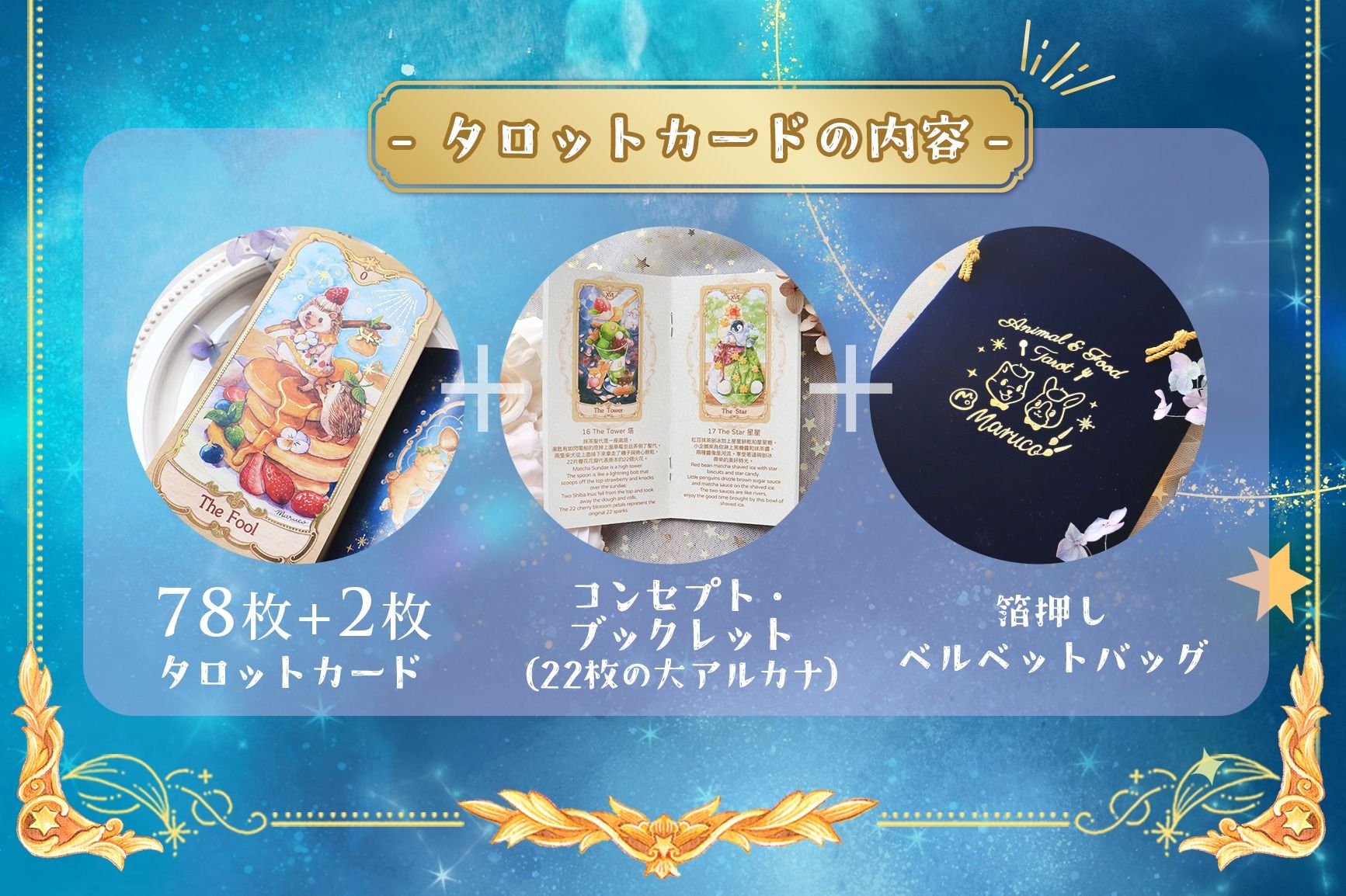 台湾 小動物と美食のタロットカード 78枚セットplus2枚動物 グルメ