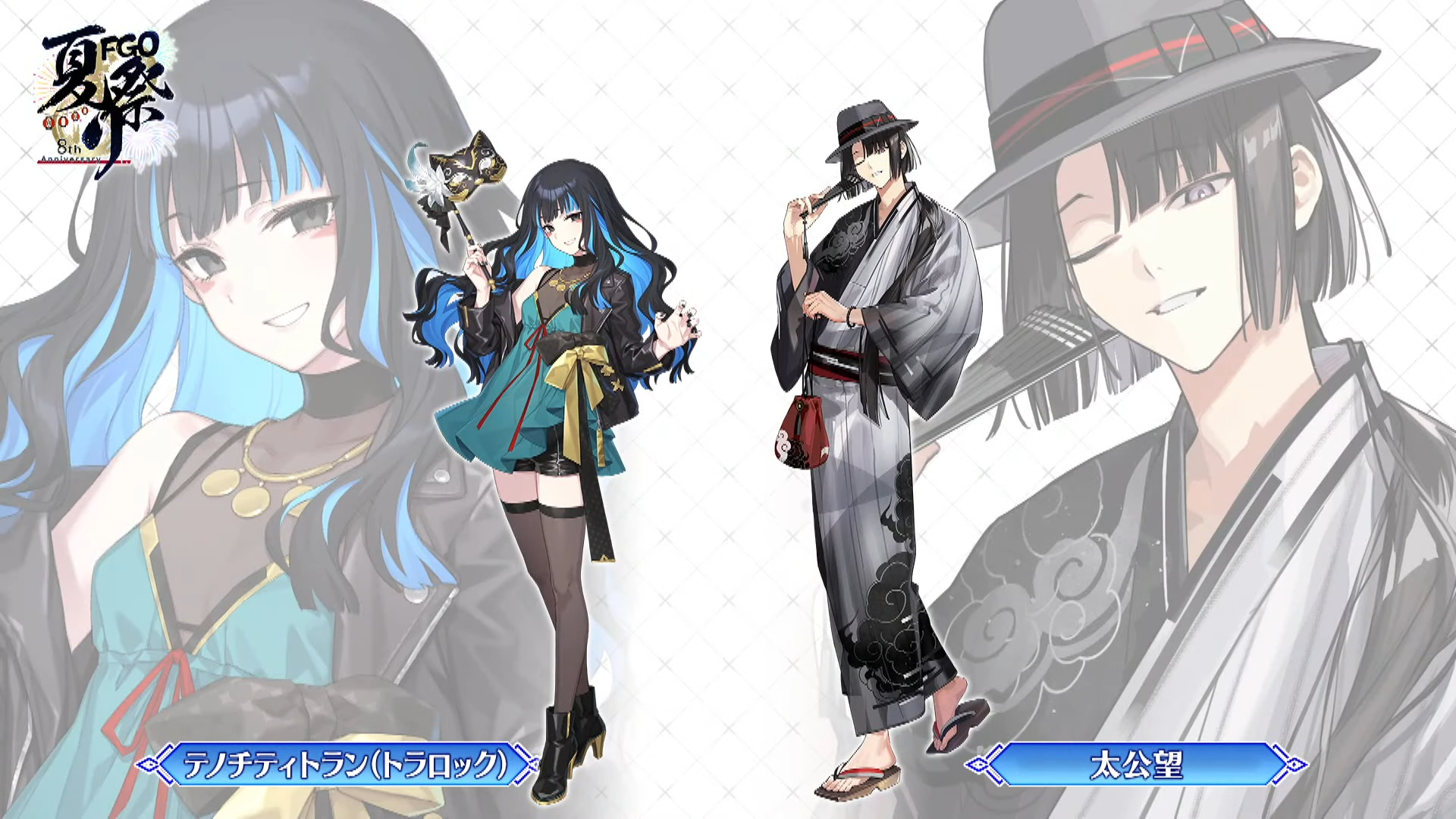 FGO 8 周年記念の Ce プレビュー - テノチティトランと太公望 : r