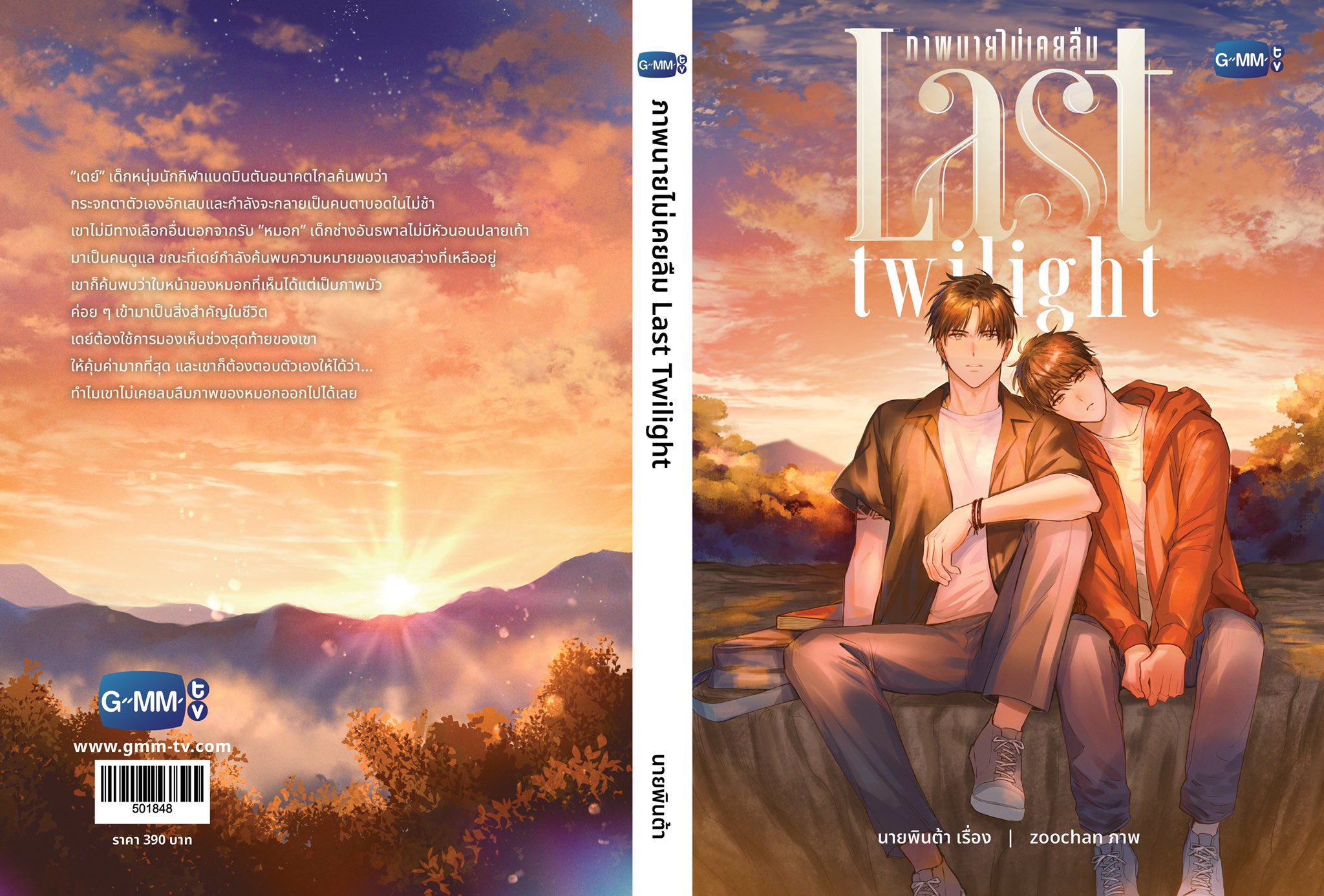 Last Twilight - 小説のあらすじ : r/boyslove GMMTV公式 Last