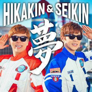 コール - song and lyrics by HIKAKIN & SEIKIN | Spotify
