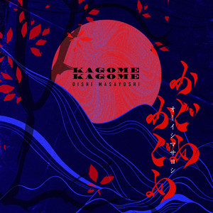 オーイシ武道館 ～オーイシマサヨシ ワンマンライブ at 日本武道館