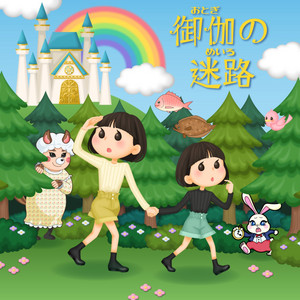 ジャングル エクササイZOO! - Single by HIMAWARIちゃんねる | Spotify