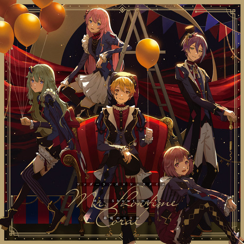 プロジェクトセカイ カラフルステージ 天馬司、鳳えむ、神代類、草薙