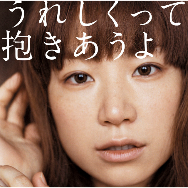 うれしくって抱きあうよ - Single by YUKI | Spotify