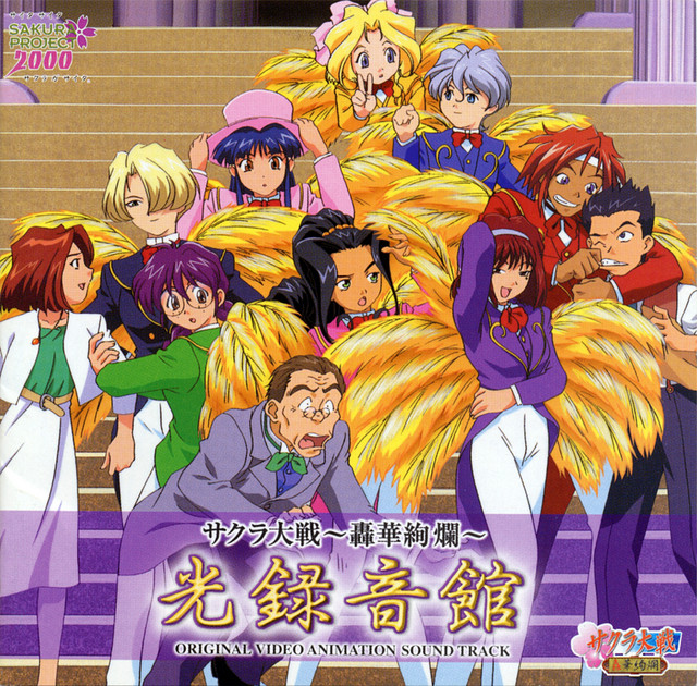 サクラ大戦 ～轟華絢爛～ 光録音館 - Album by 帝国歌劇団 花組 他