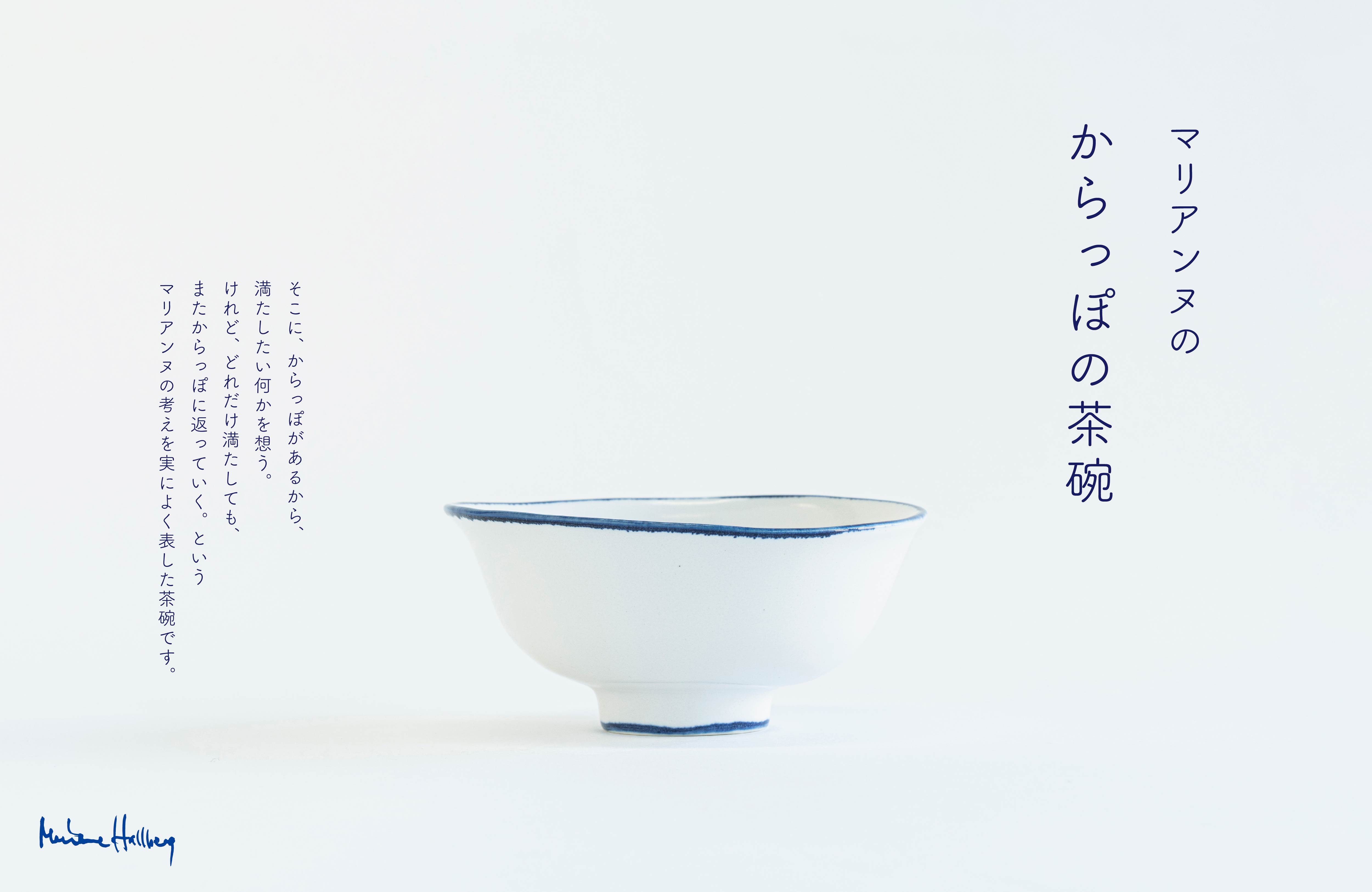 マリアンヌの「からっぽの茶碗」