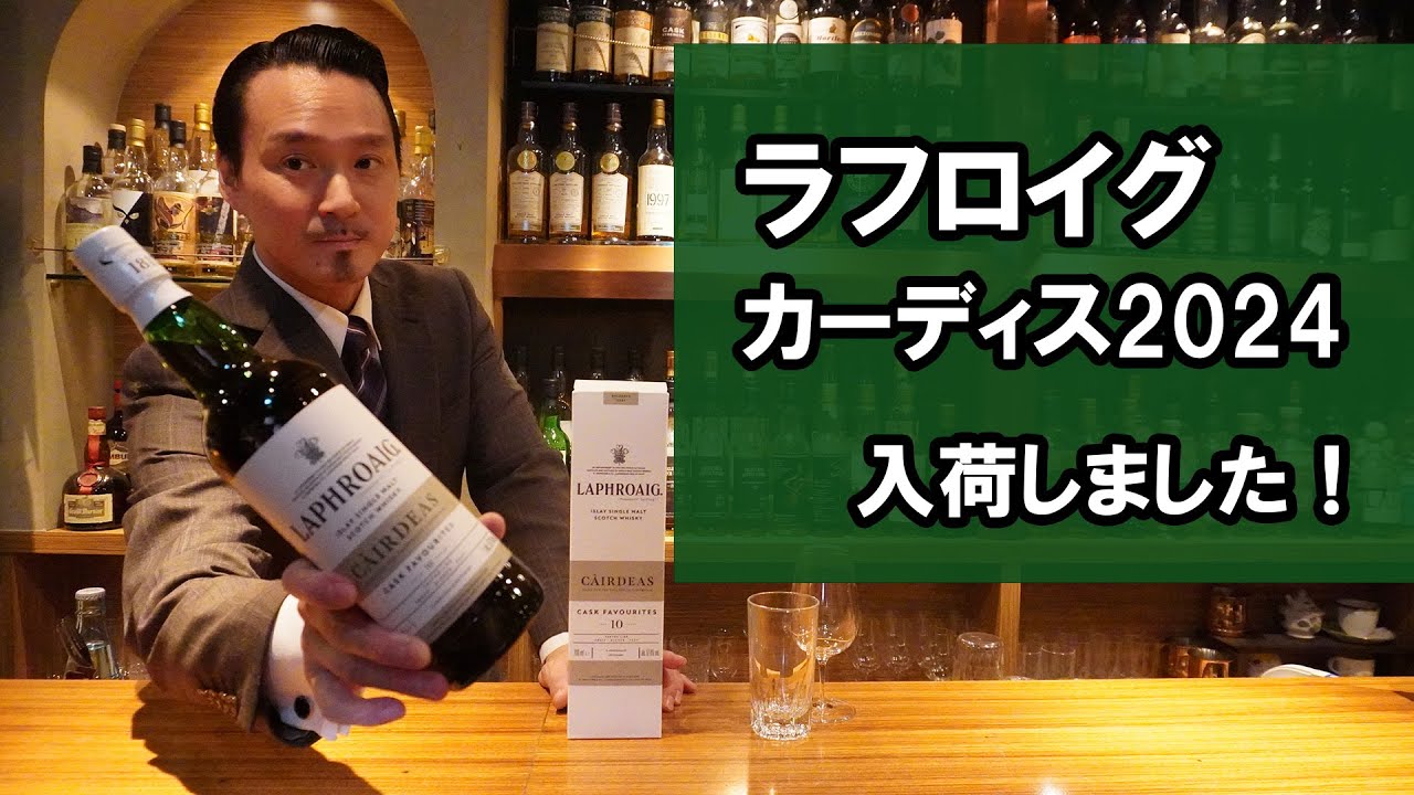 ラフロイグ・カーディス2024 #laphroaigcairdeas2024 - YouTube