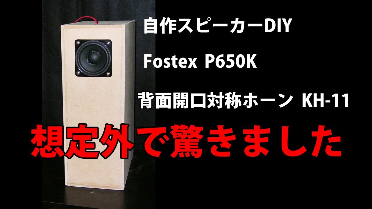 自作スピーカー 6.5cmフルレンジ Fostex P650K バックロード対称ホーン