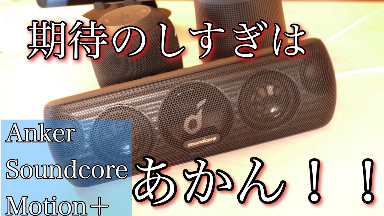 I tried out Anker's SoundCore Motion+ high-end speaker, which I