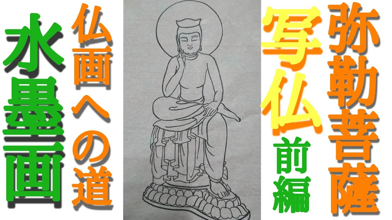 仏画への道】写仏「弥勒菩薩」を描く！前編 - YouTube