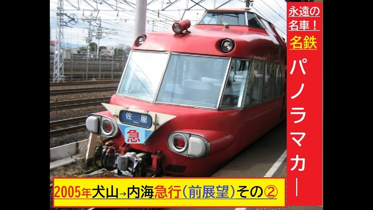 名古屋鉄道 パノラマカー一般系統板 【犬山経由岐阜/内海】 名鉄