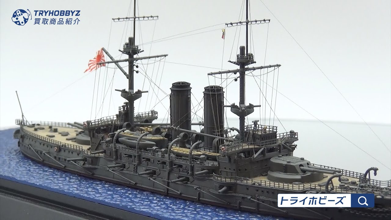 1/700 日本海軍戦艦 三笠 塗装済み完成品 買取紹介 - YouTube