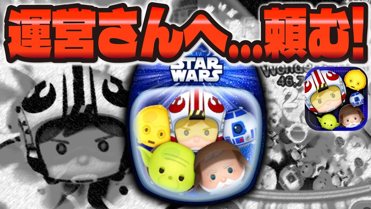 ツムツム】運営さんへ、改善お願いします😭スターウォーズセットツム
