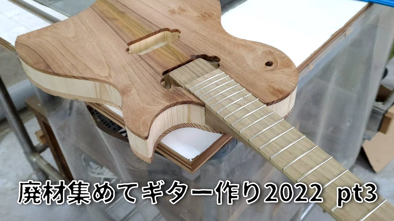 廃材集めてギター作り2022 Pt3【ボディ製作】 - YouTube