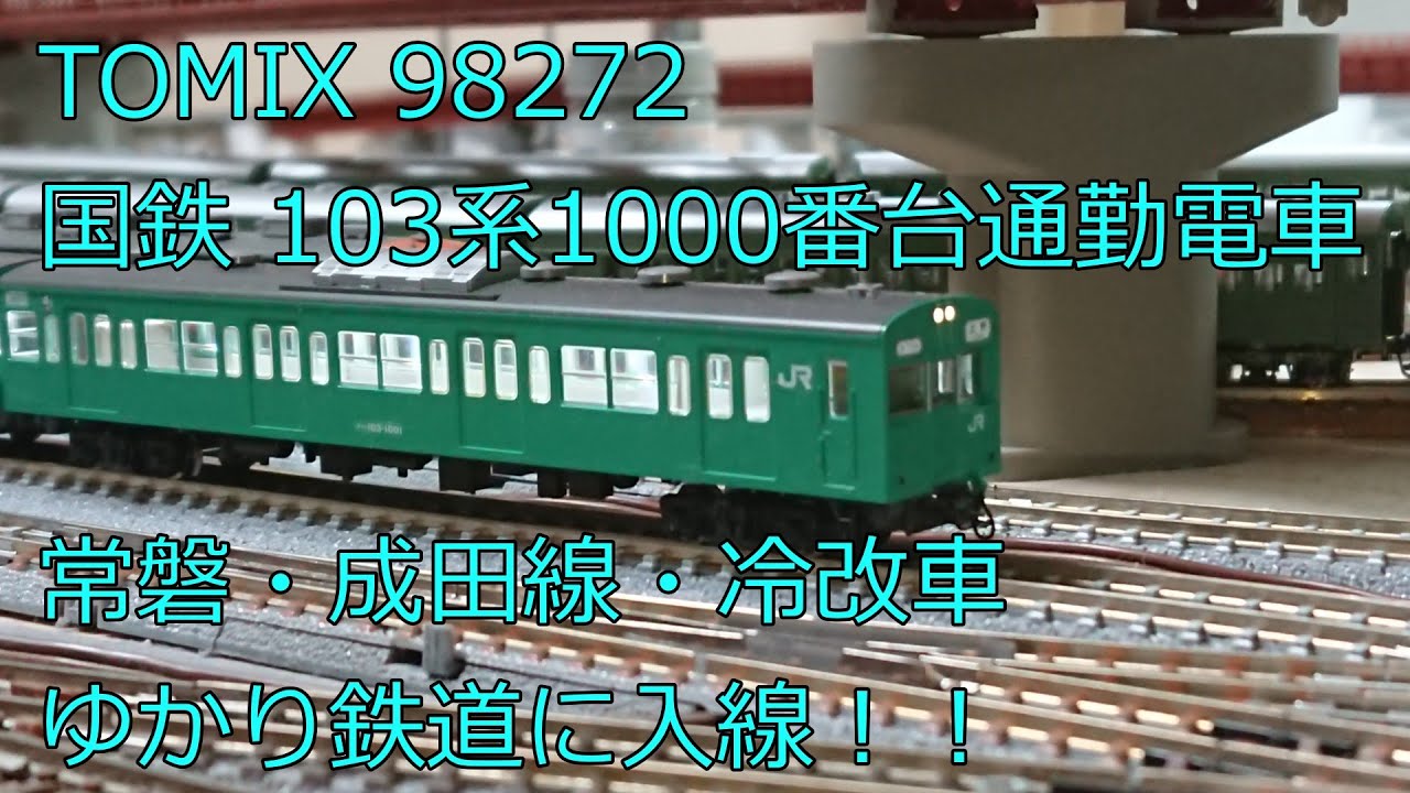 Nゲージ TOMIX 103系1000番台 常磐緩行線 千代田線直通仕様 Nゲージ