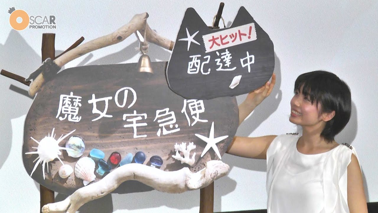 小芝風花 『映画「魔女の宅急便」完成披露舞台挨拶』 - YouTube