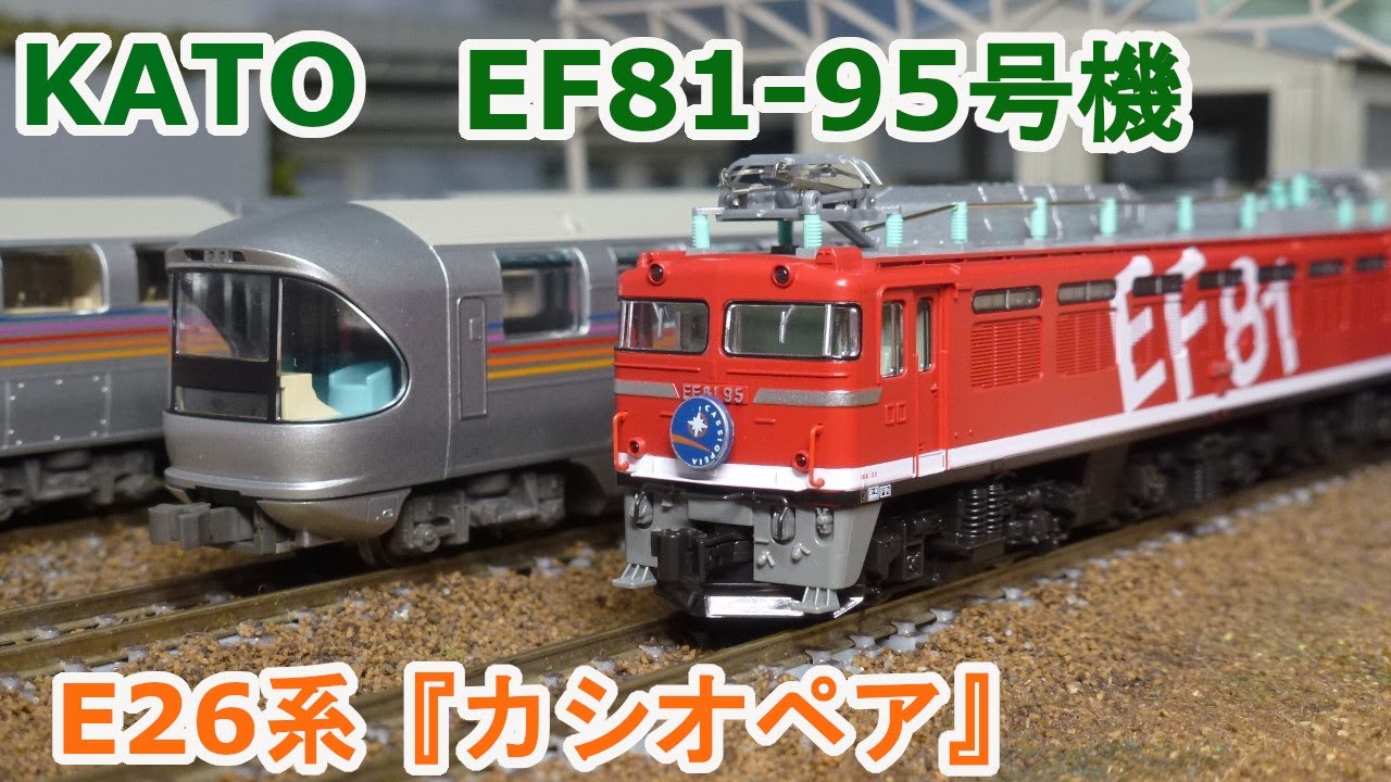 Nゲージ】KATO JR東日本 EF81 95号機 + 寝台特急 『カシオペア