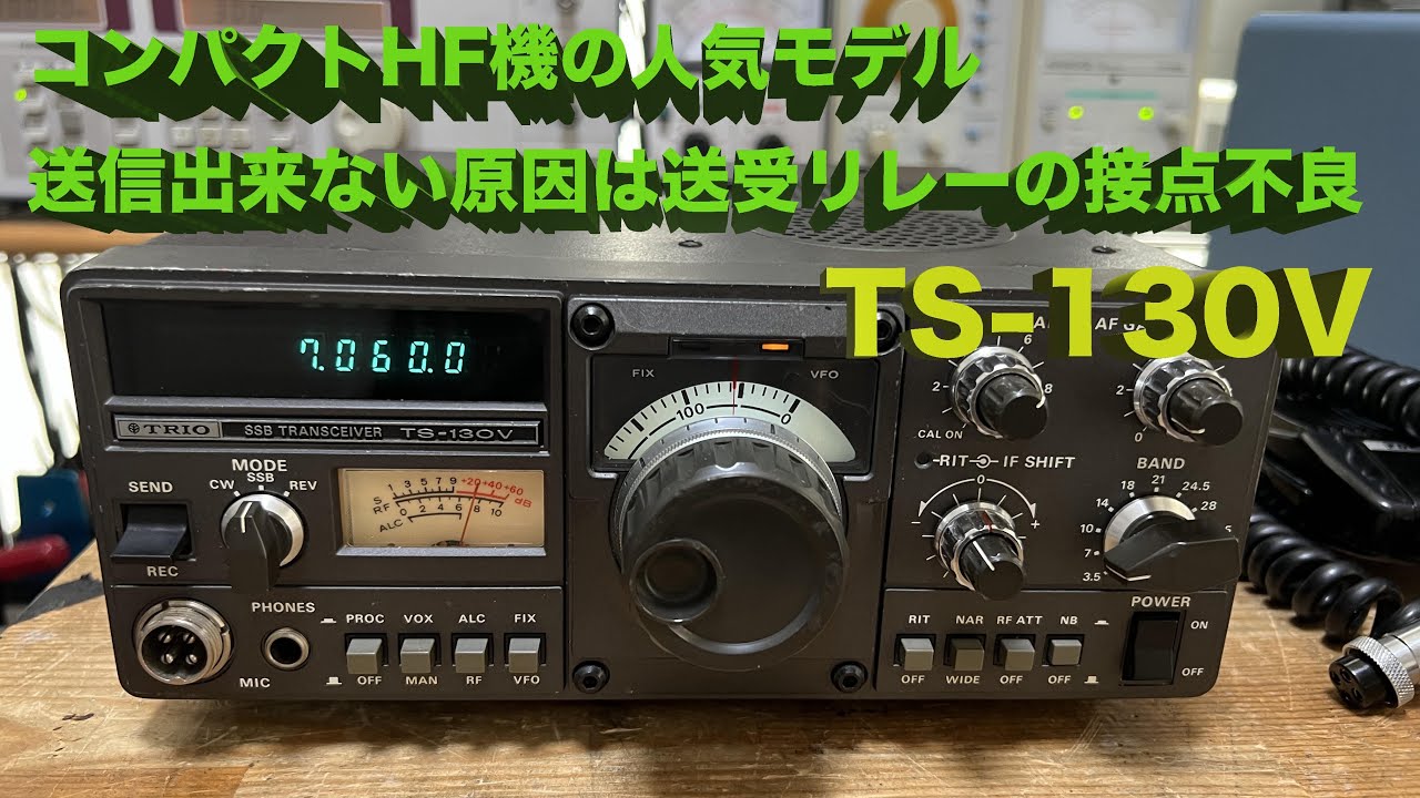トリオTS130V HF10W 機の修理品 トリオTS-120V+マイク HF10W 機の修理品