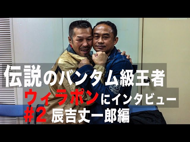 ウィラポンが辰吉丈一郎戦を語る - YouTube