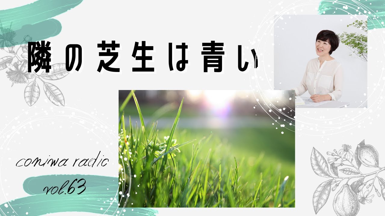 coniwaラジオ】隣の芝生は青い - YouTube