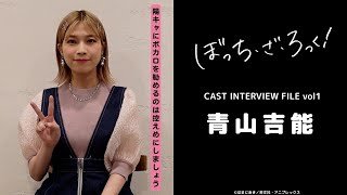 ぼっち・ざ・ろっく！」CAST INTERVIEW FILE/ #青山吉能 - YouTube