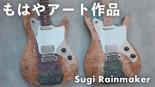 どん エレキギターカスタムオーダー 製作完了 自分だけの一本をその手に。