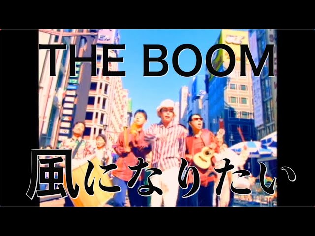 THE BOOM「風になりたい」OFFICIAL MUSIC VIDEO - YouTube