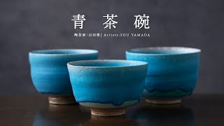 陶芸】山田想：伝統と革新が生み出す、3つの美しい青茶碗 | 茶器