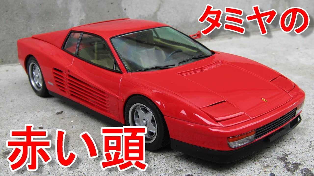 タミヤ。1/24タムテック、フェラーリ・テスタロッサ。 本物 タミヤ