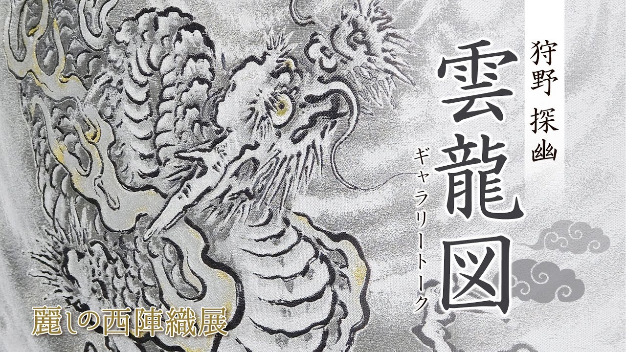 パリスマ 竹虎（狩野探幽)西陣極細織掛軸 西陣織高級掛軸 インテリア