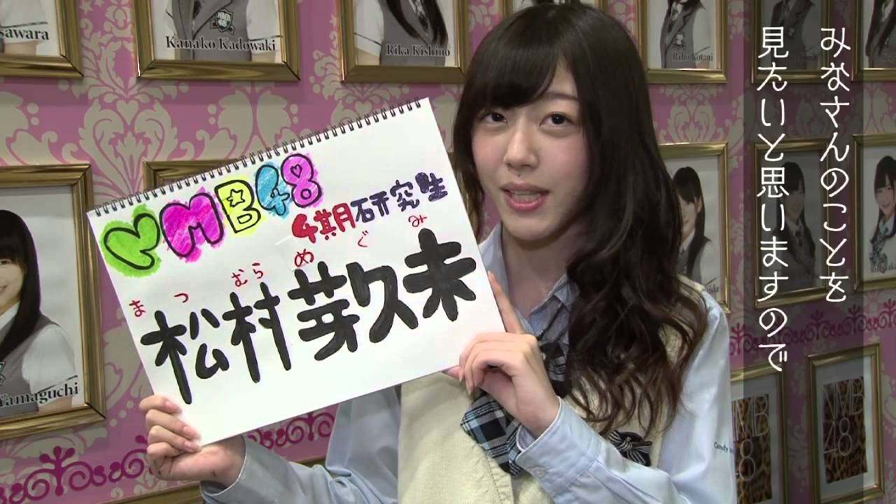 AKB48グループ研究生 自己紹介映像 【NMB48 松村芽久未】/NMB48［公式