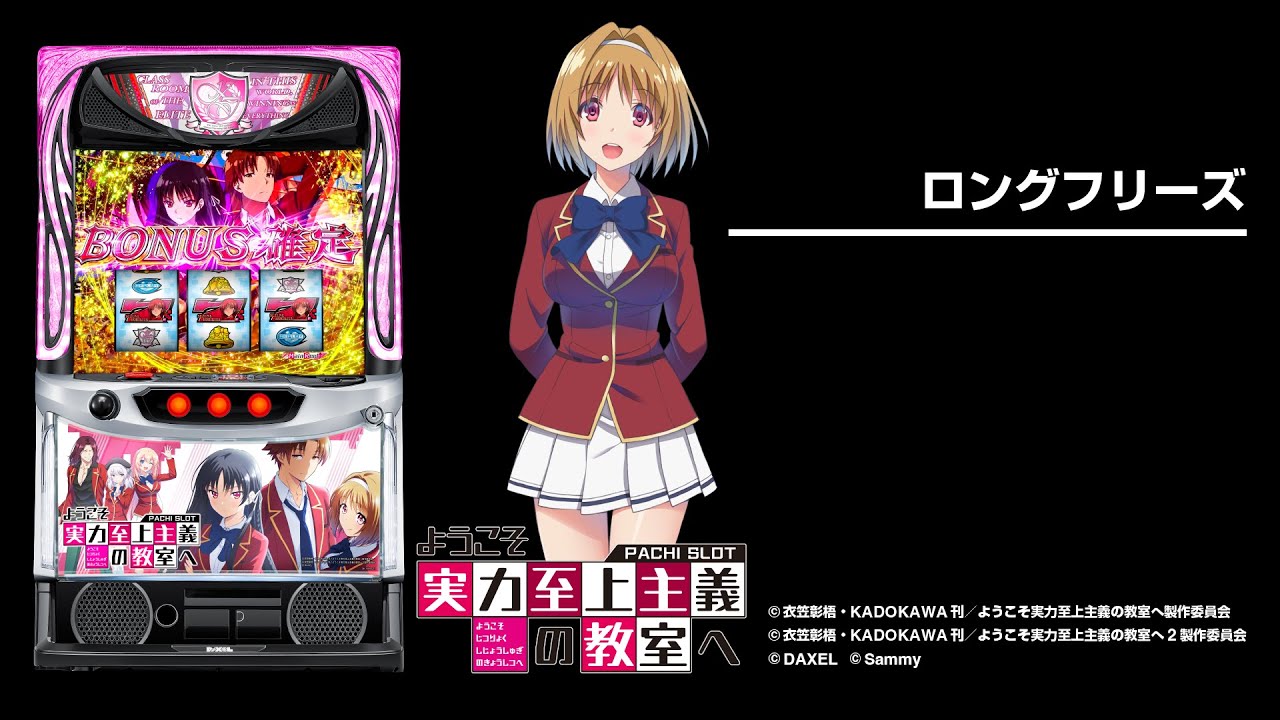 Qデータ対応スマスロ実機 ようこそ実力至上主義の教室へ 展示会