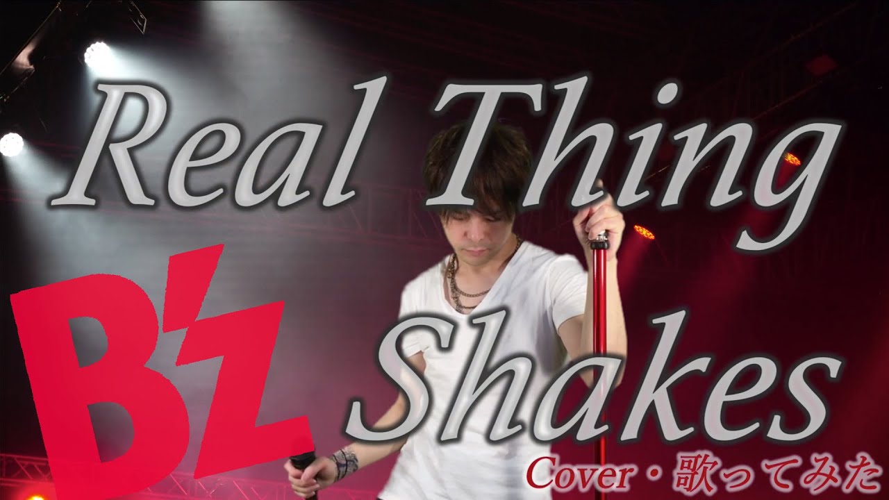 B'z【Real Thing Shakes】歌ってみた - YouTube