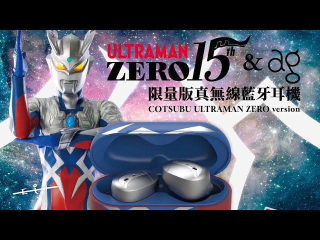 ULTRAMAN ZERO 15th & ag 限定ワイヤレスイヤホン「COTSUBU ULTRAMAN