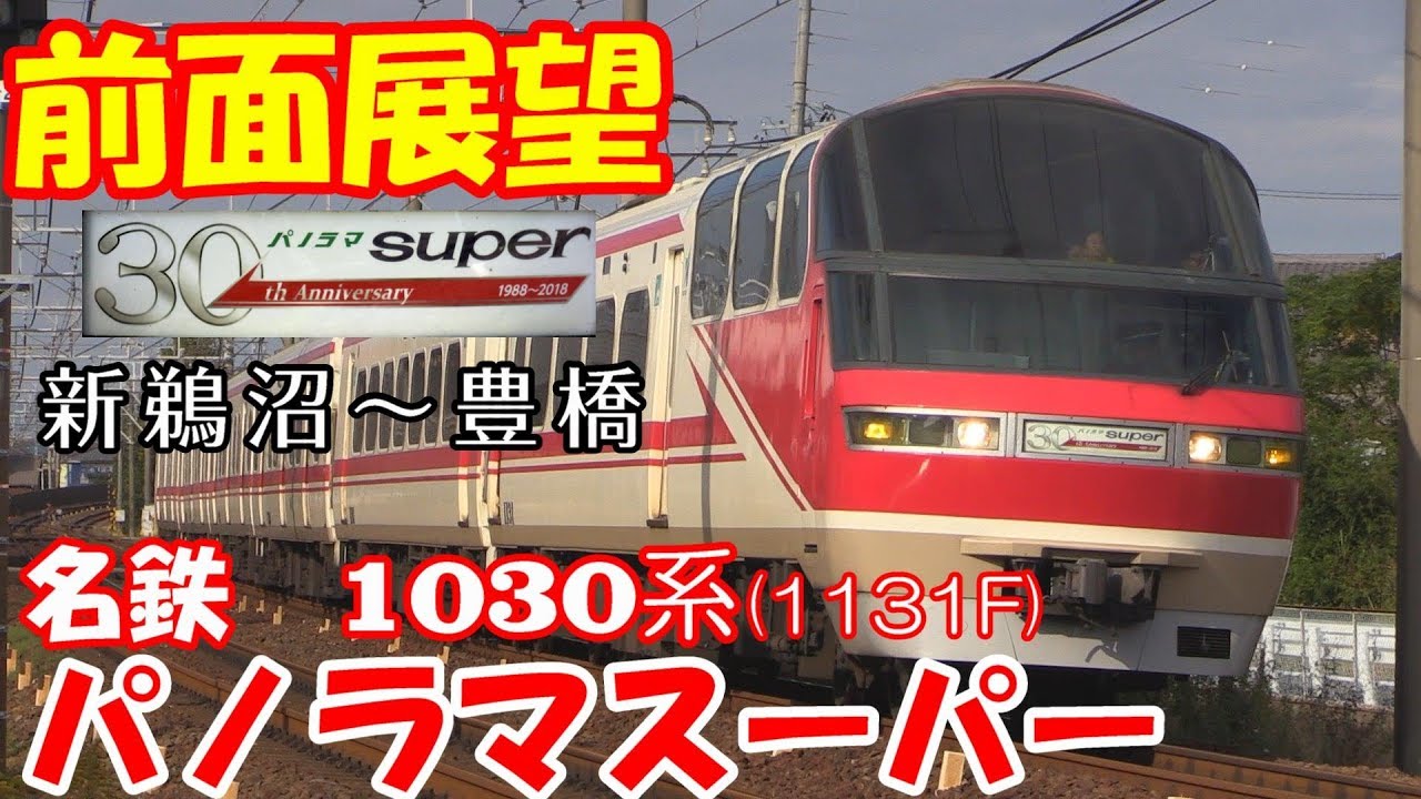 名鉄系統板 豊橋 新鵜沼 名鉄系統板 豊橋 新鵜沼 前面展望】名鉄名古屋