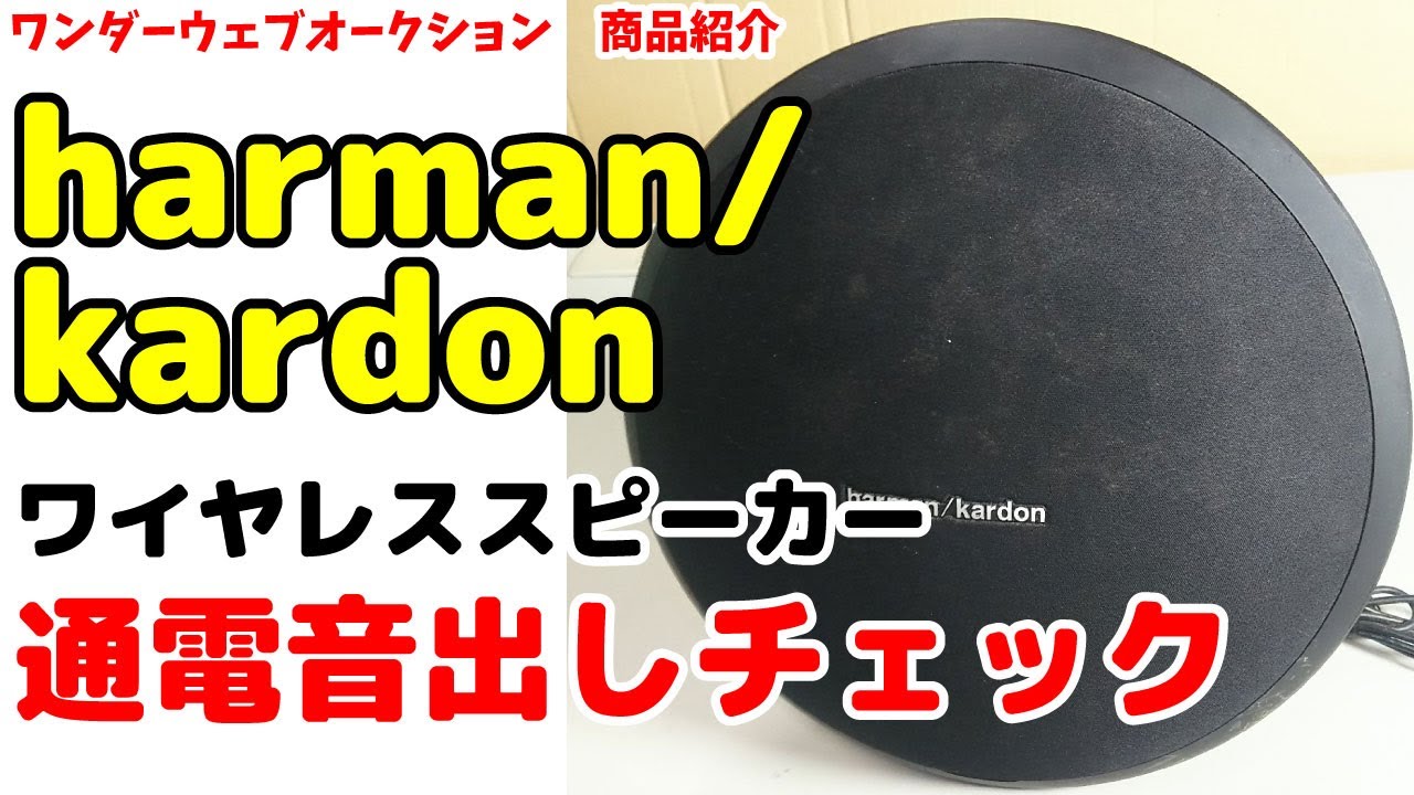 ☆harman/kardon☆ワイヤレススピーカー ONYX STUDIO 通電、音出しの