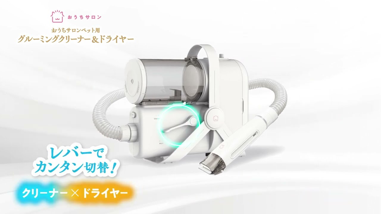 おうちサロン グルーミングクリーナー&ドライヤー - YouTube